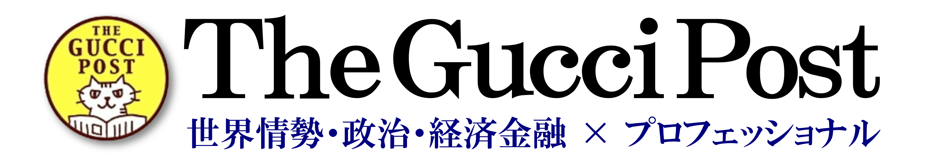 The Gucci Post [世界情勢・政治・経済金融 × プロフェッショナル]